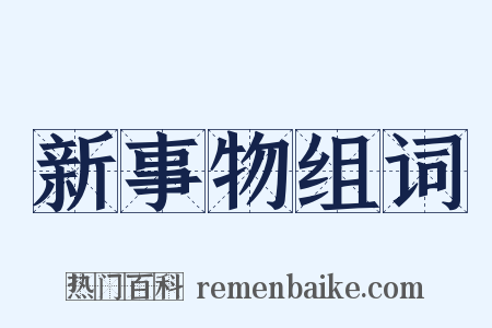 新事物组词是什么意思的图片